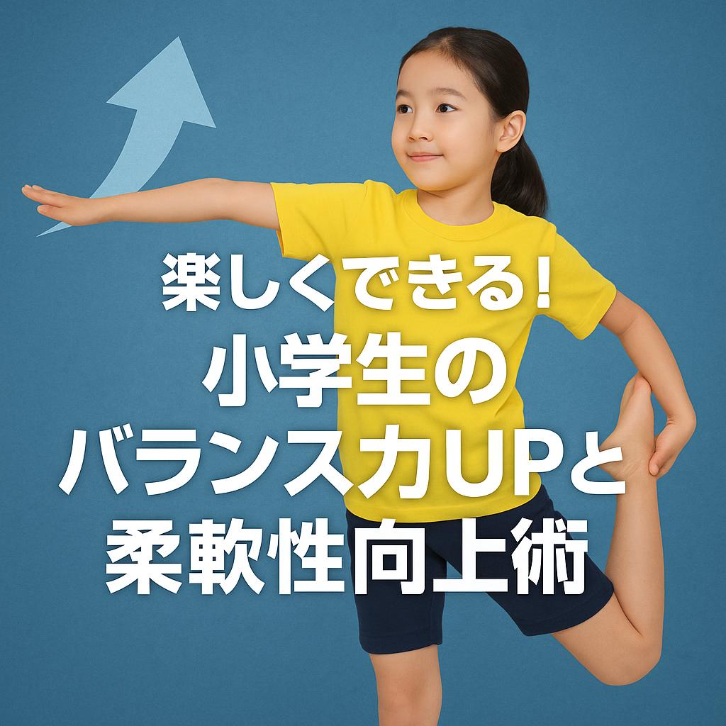 楽しくできる！小学生のバランス力UPと柔軟性向上術