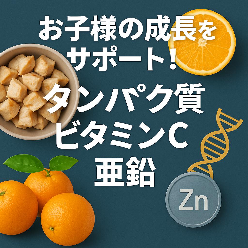 お子様の成長をサポート！タンパク質、ビタミンC、亜鉛