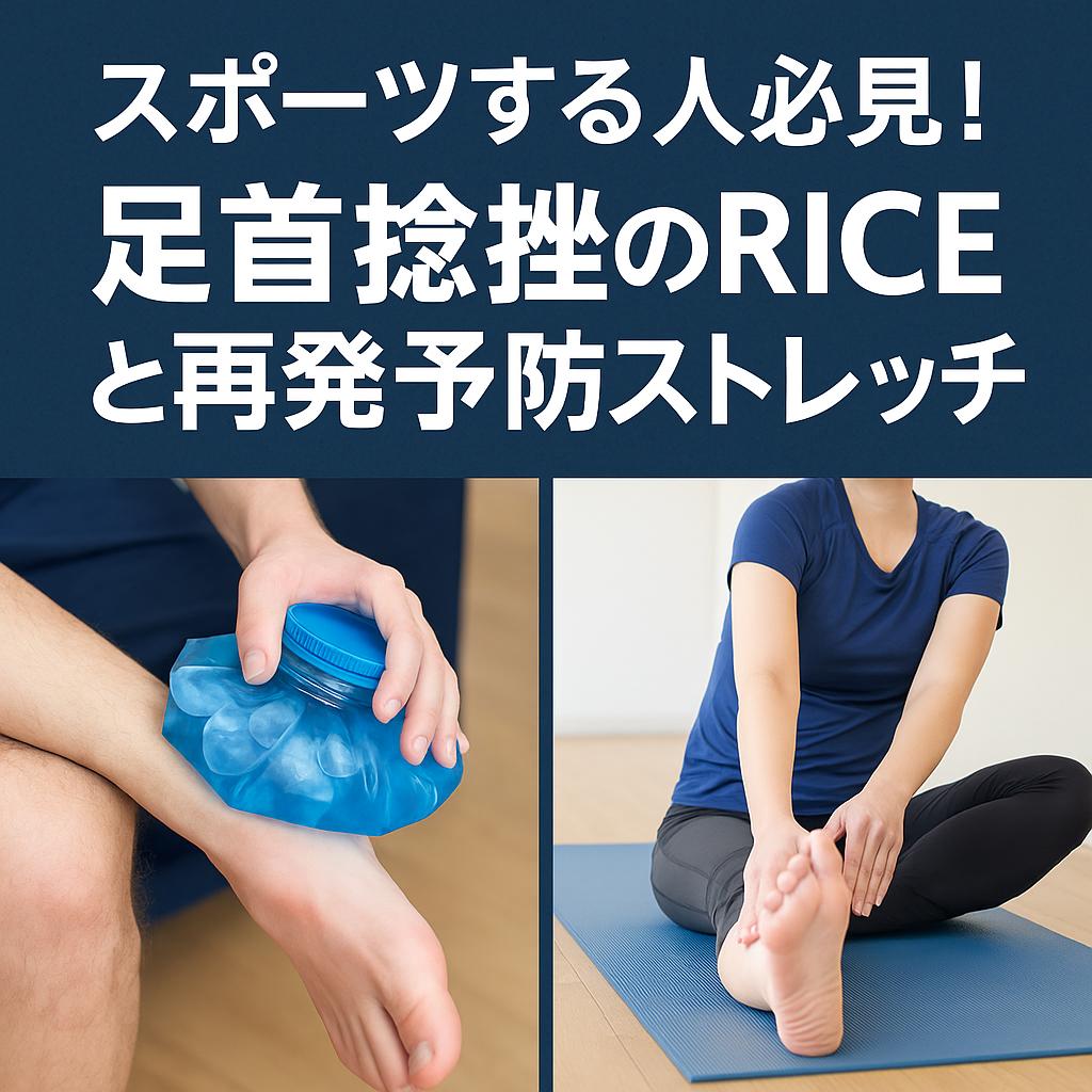 スポーツする人必見！足首捻挫のRICEと再発予防ストレッチ
