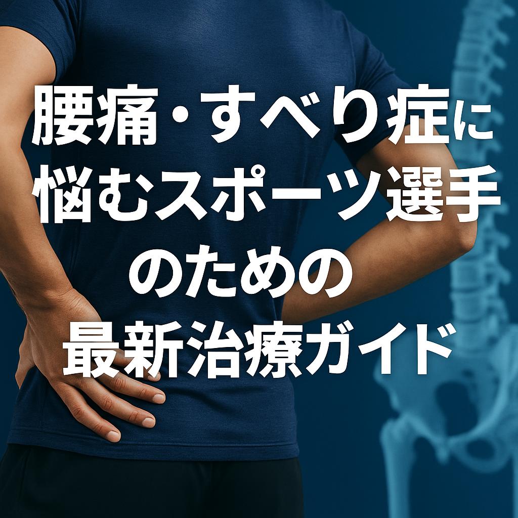 腰痛・すべり症に悩むスポーツ選手のための最新治療ガイド