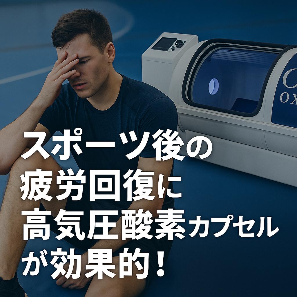 スポーツ後の疲労回復に高気圧酸素カプセルが効果的！