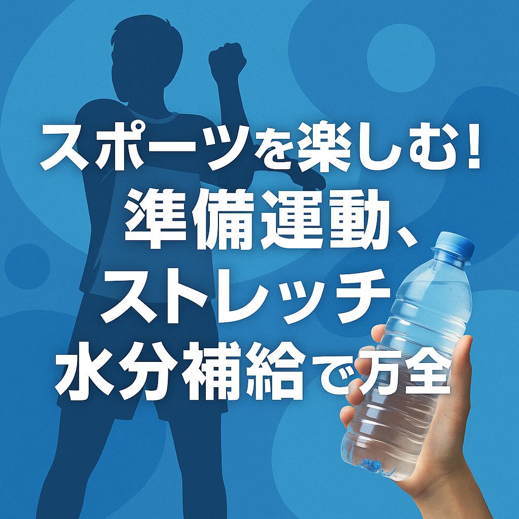 スポーツを楽しむ！準備運動、ストレッチ、水分補給で万全