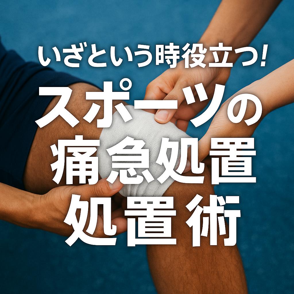 いざという時役立つ！スポーツの痛みの応急処置術