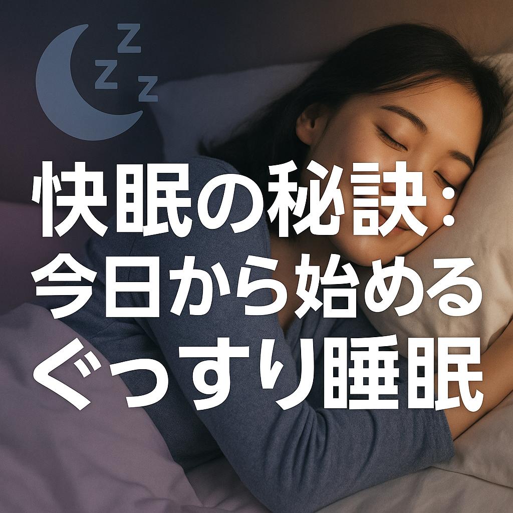快眠の秘訣：今日から始めるぐっすり睡眠