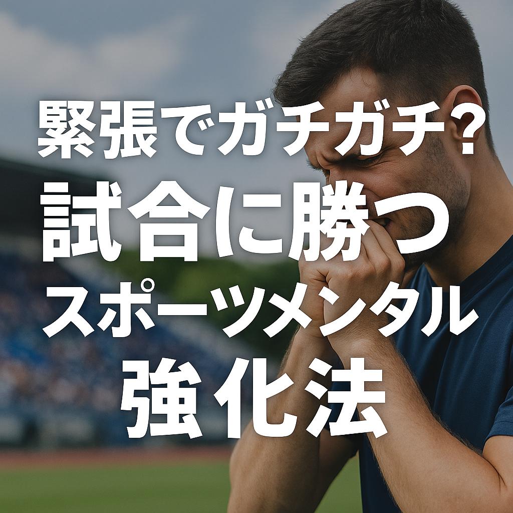 緊張でガチガチ？試合に勝つスポーツメンタル強化法