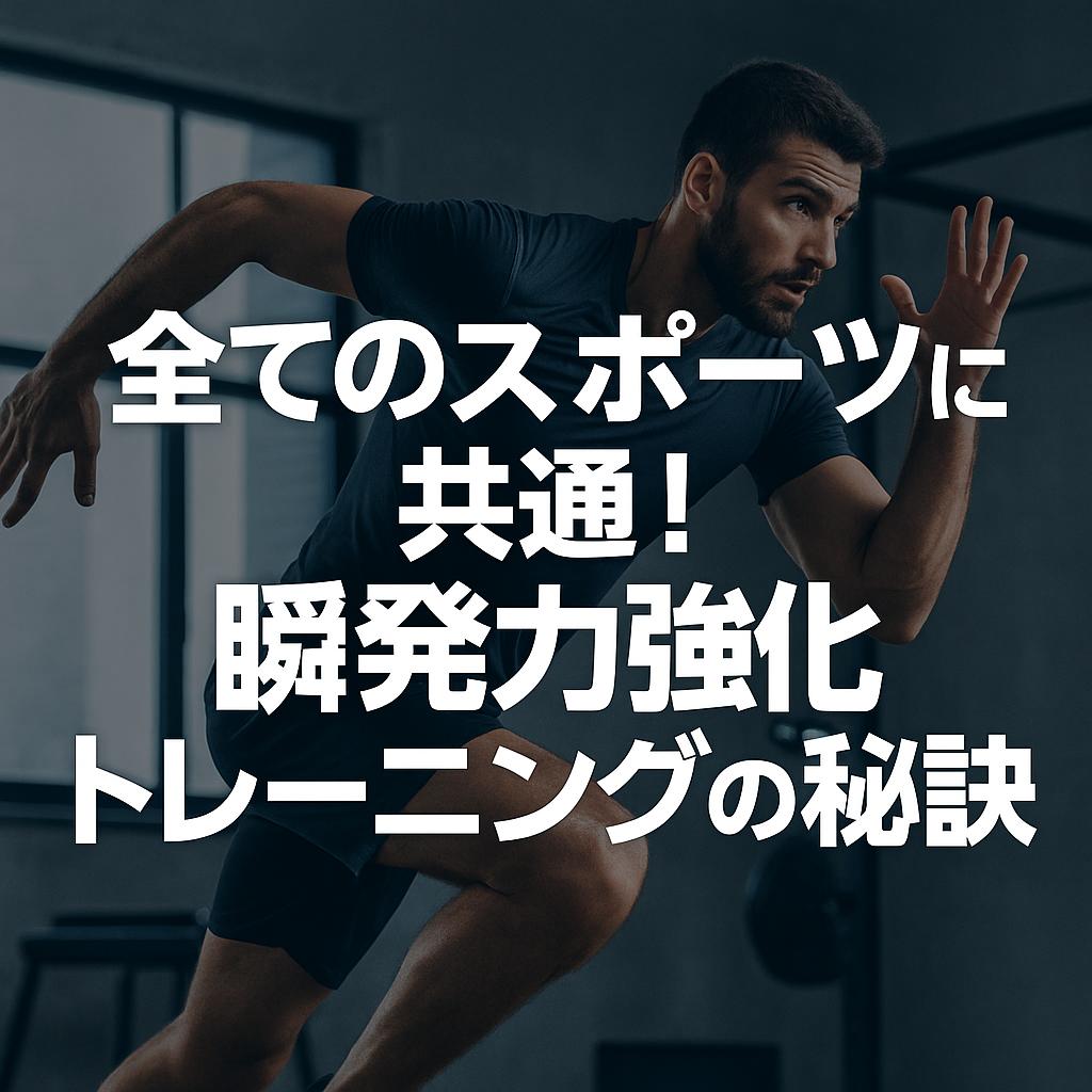 全てのスポーツに共通！瞬発力強化トレーニングの秘訣