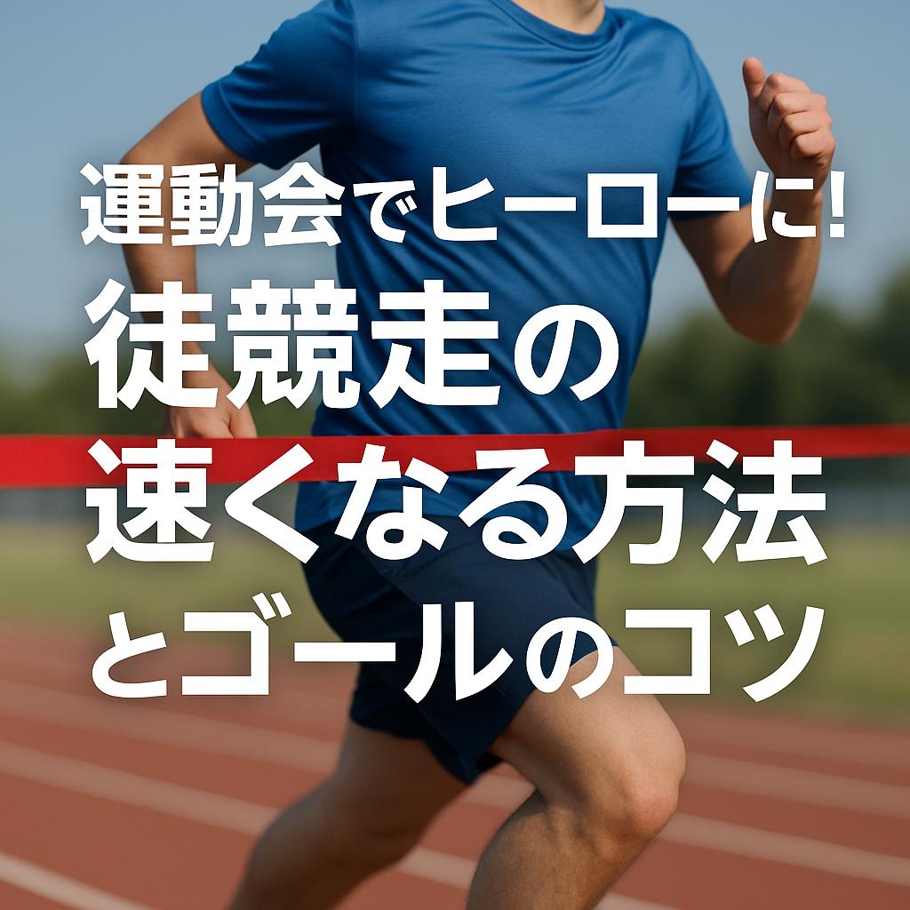 運動会でヒーローに！徒競走の速くなる方法とゴールのコツ