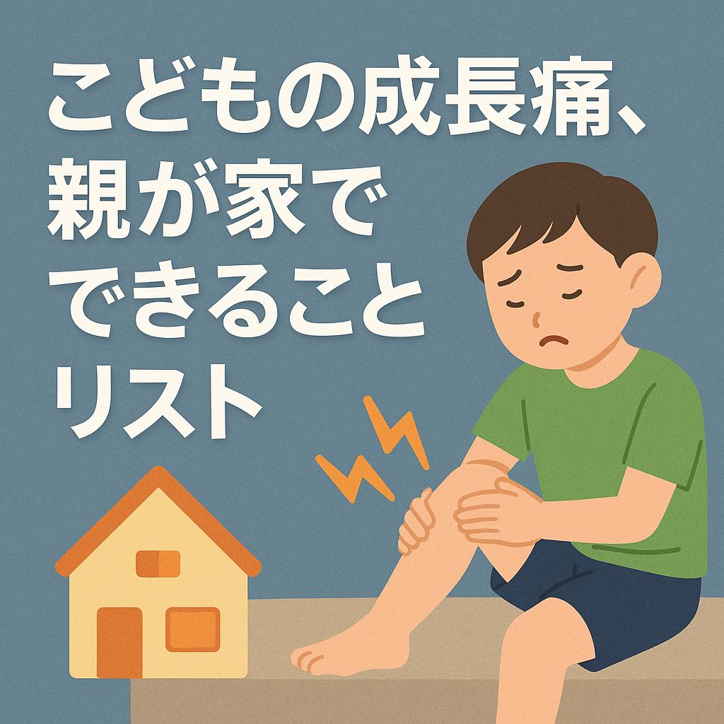 こどもの成長痛、親が家でできることリスト