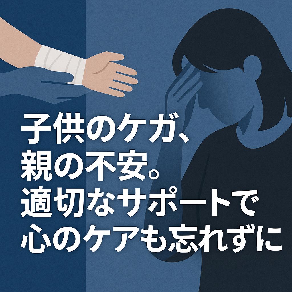 子供のケガ、親の不安。適切なサポートで心のケアも忘れずに