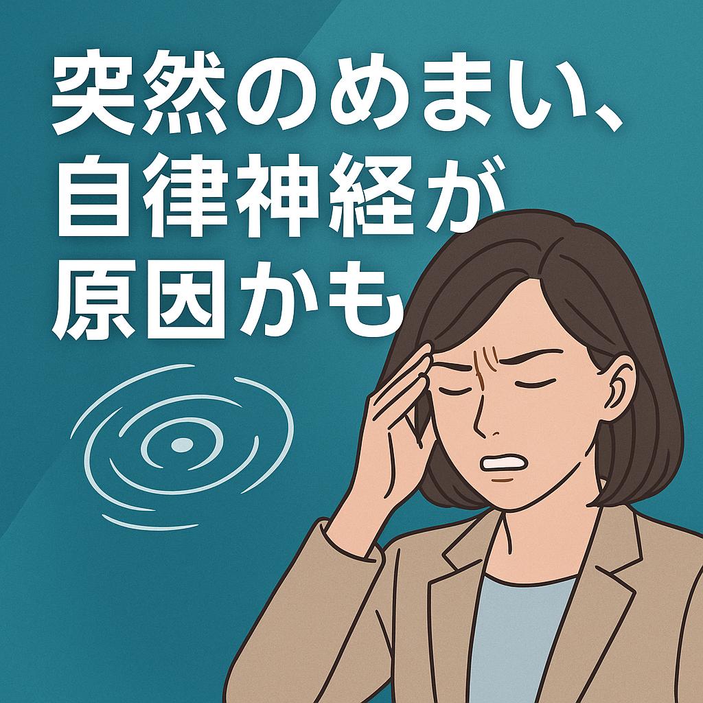 突然のめまい、自律神経が原因かも