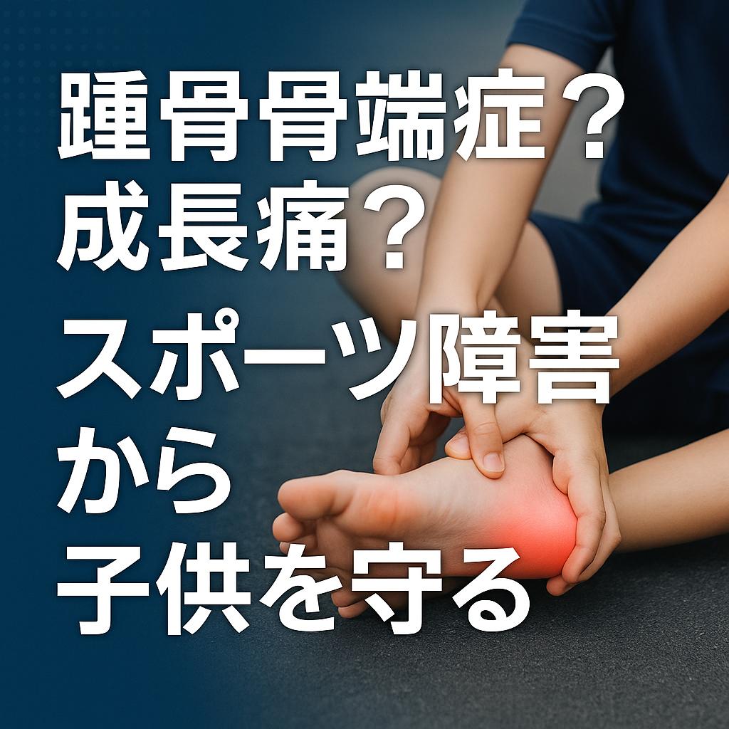 踵骨骨端症？成長痛？スポーツ障害から子供を守る
