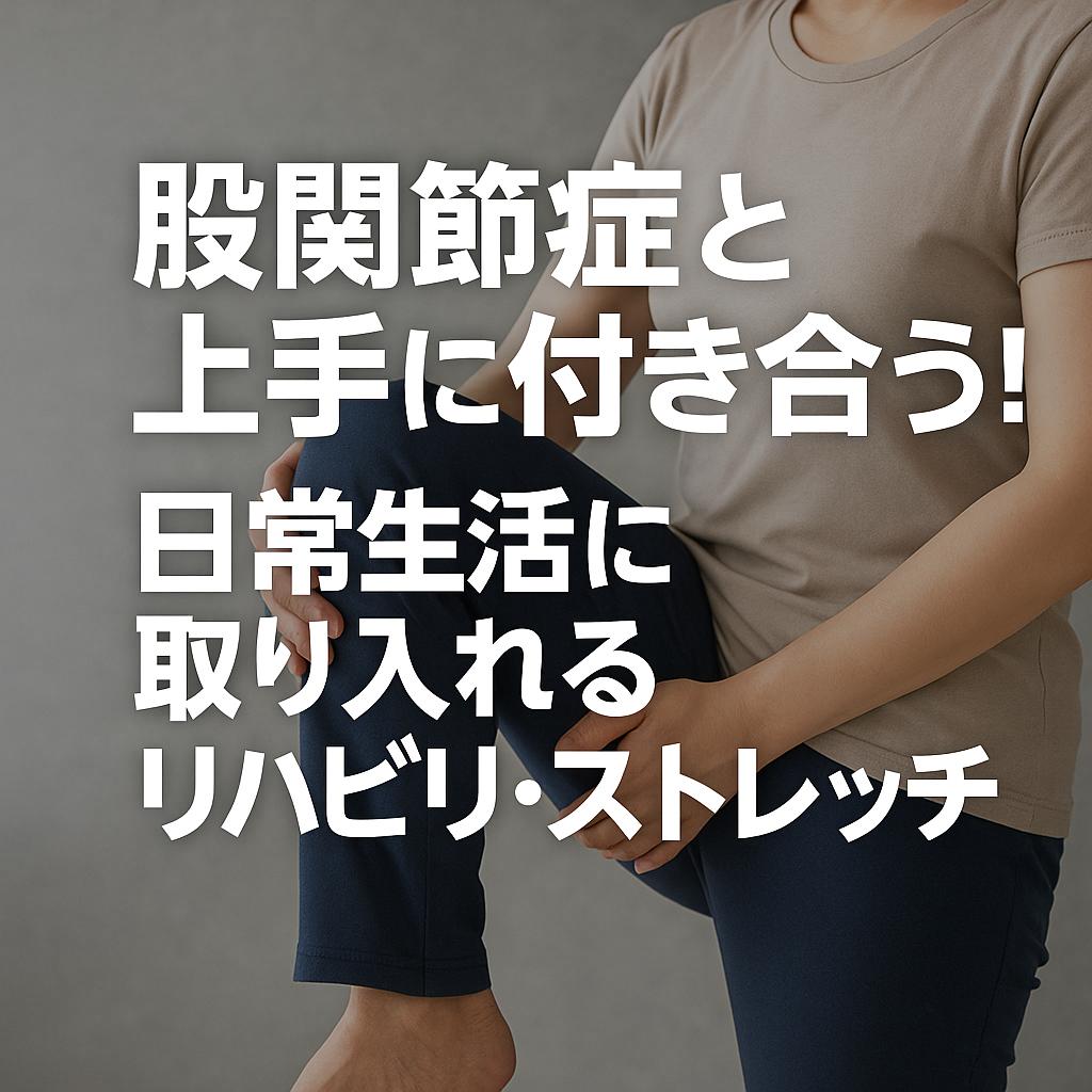 股関節症と上手に付き合う！日常生活に取り入れるリハビリ・ストレッチ