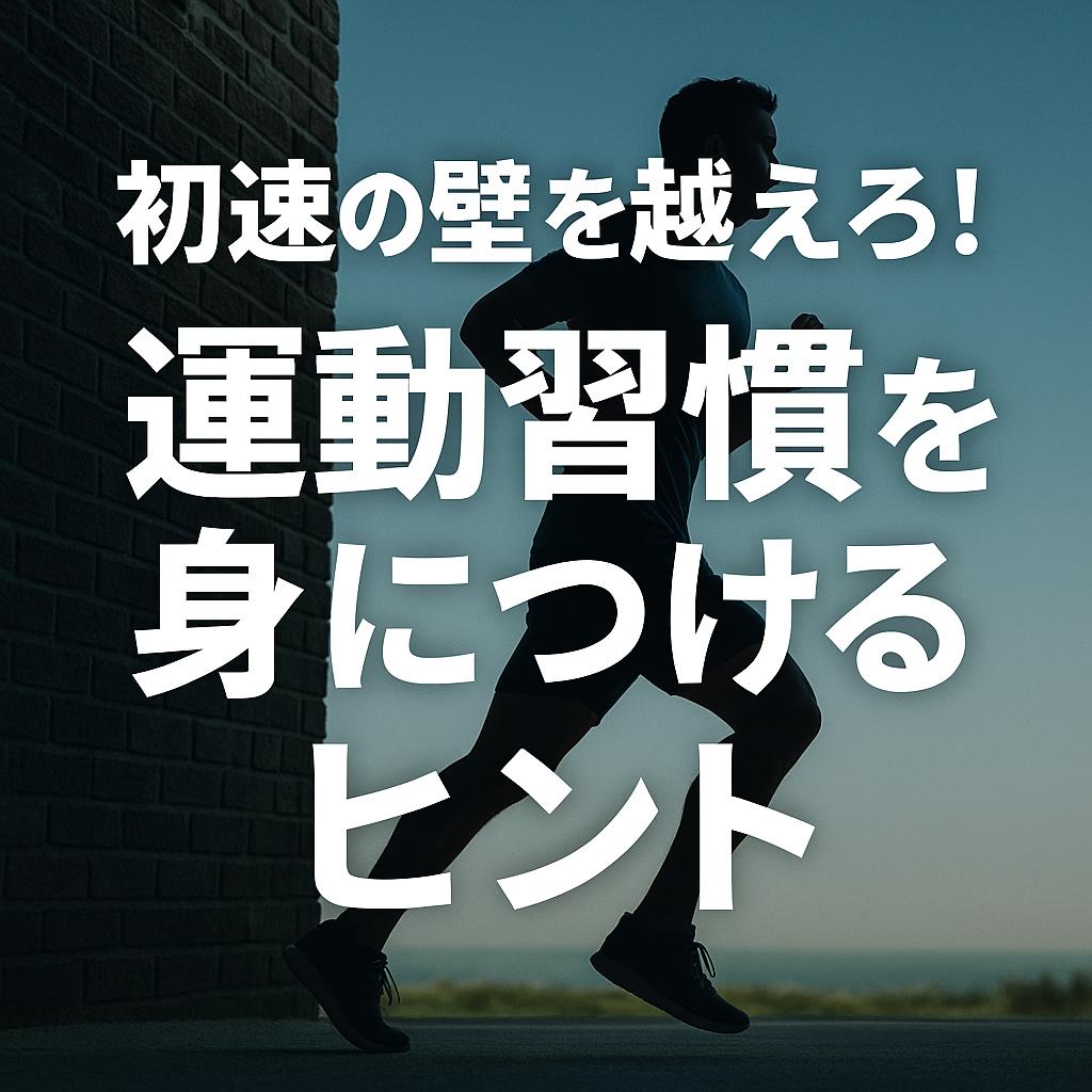 初速の壁を越えろ！運動習慣を身につけるヒント