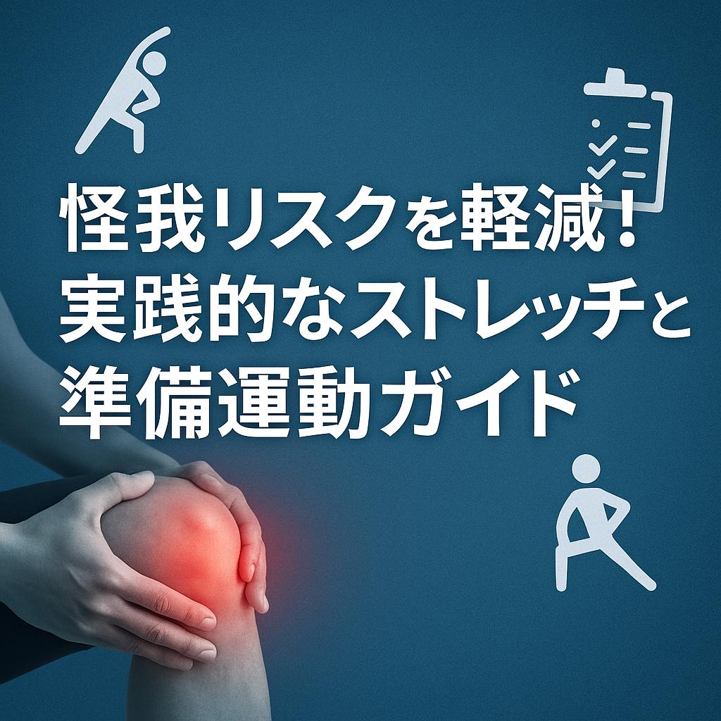 怪我リスクを軽減！実践的なストレッチと準備運動ガイド