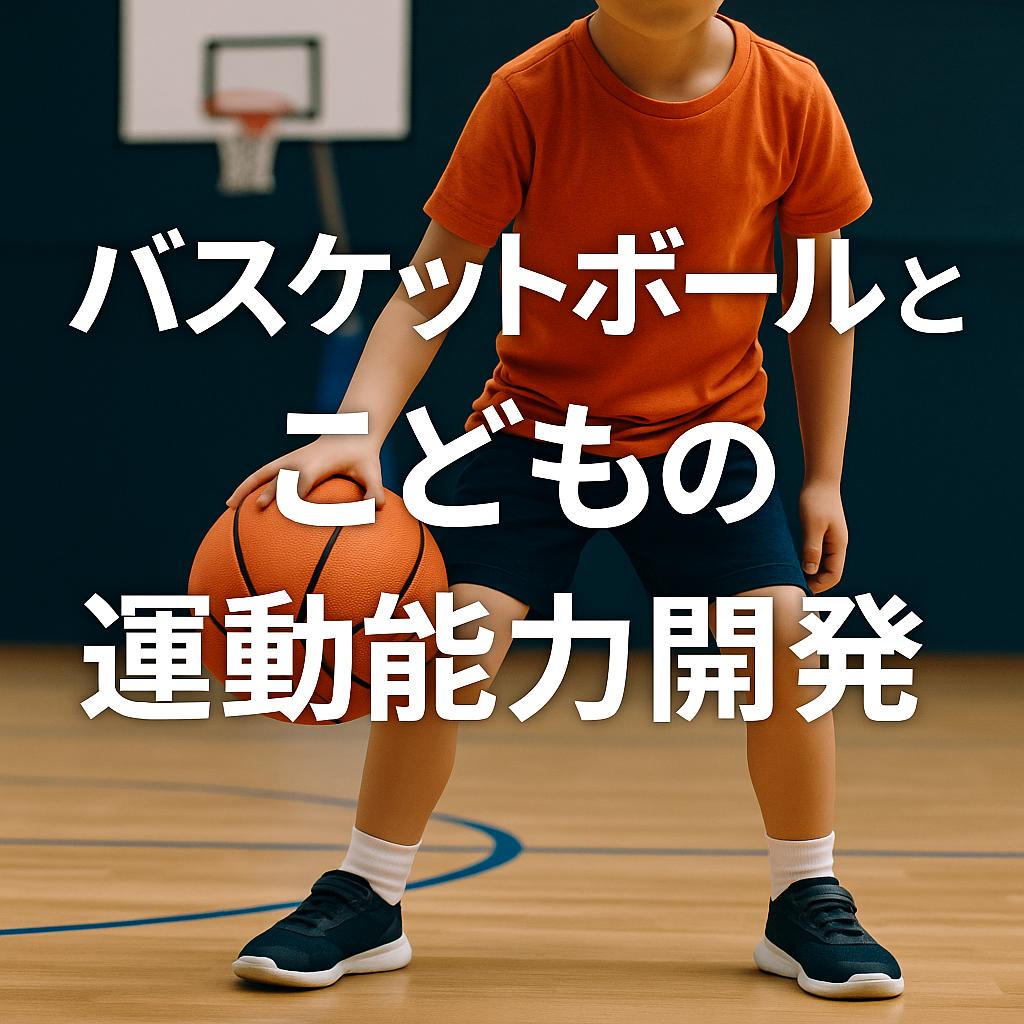 バスケットボールとこどもの運動能力開発