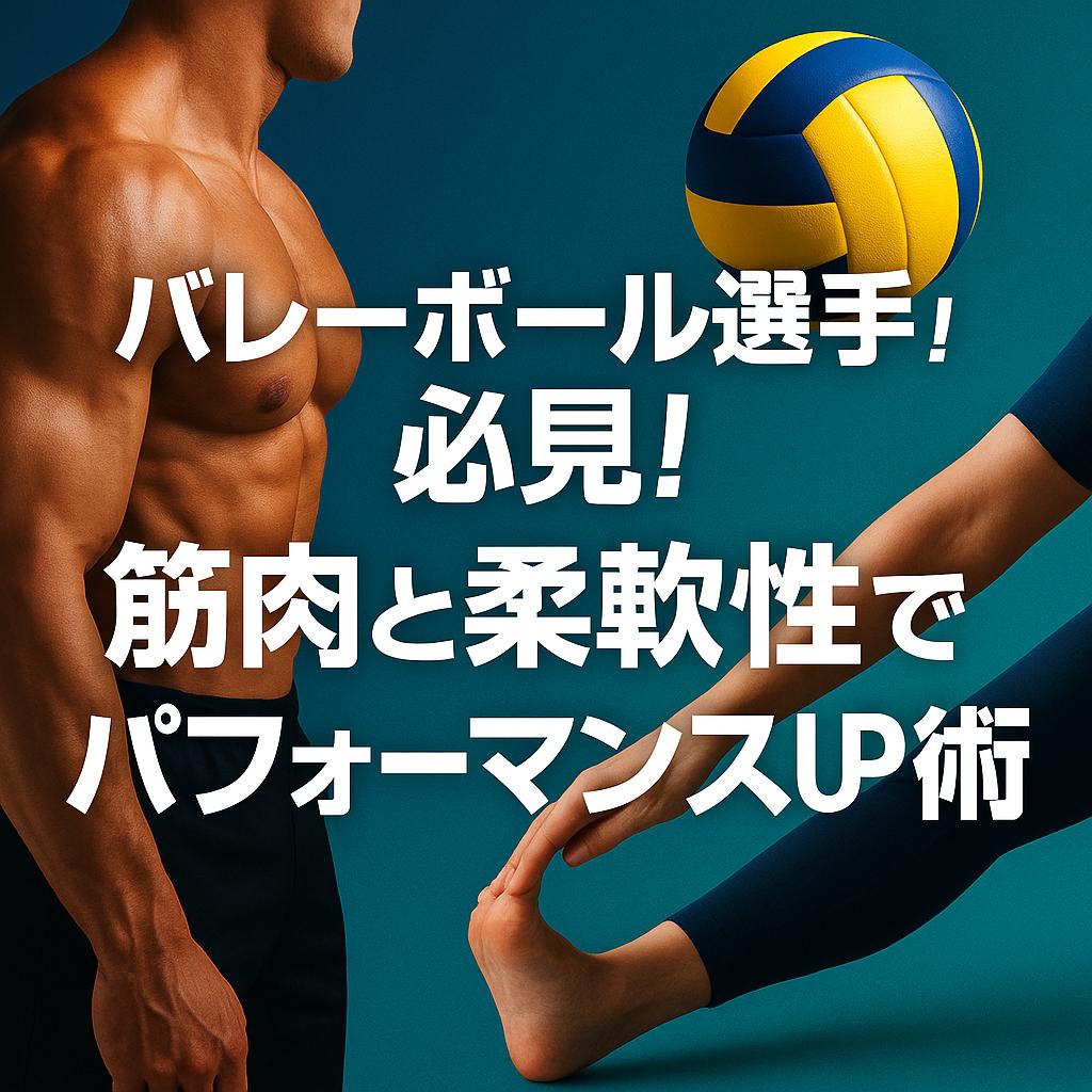 バレーボール選手必見!筋肉と柔軟性でパフォーマンスUP術