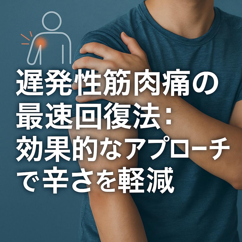 遅発性筋肉痛の最速回復法：効果的なアプローチで辛さを軽減