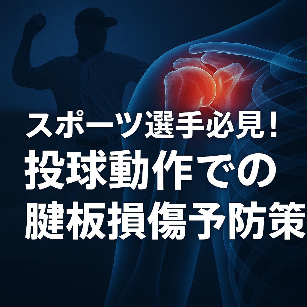 スポーツ選手必見！投球動作での腱板損傷予防策