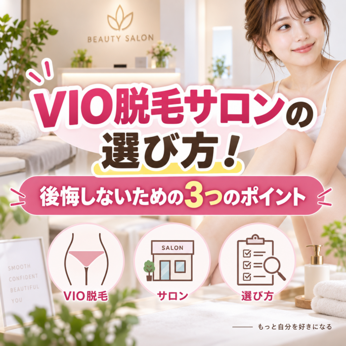VIO脱毛サロンの選び方！後悔しないための3つのポイント