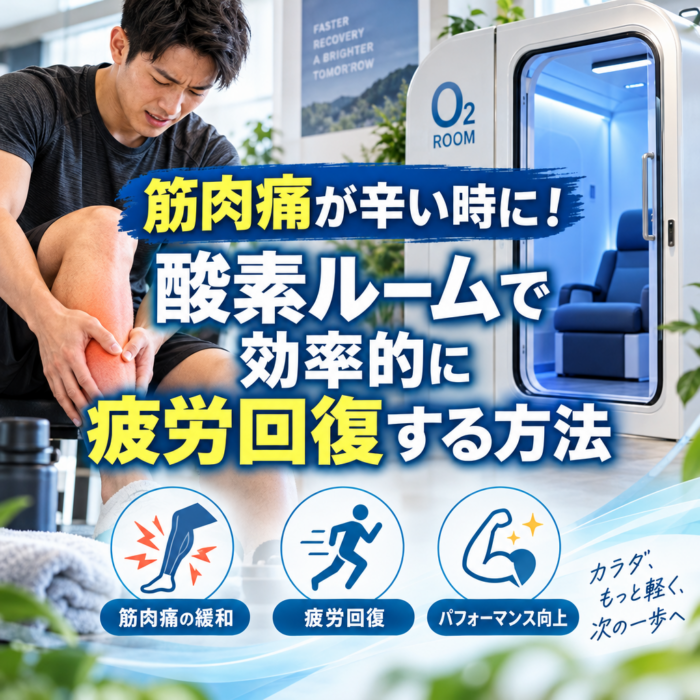 筋肉痛が辛い時に！酸素ルームで効率的に疲労回復する方法