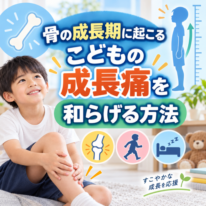 骨の成長期に起こるこどもの成長痛を和らげる方法