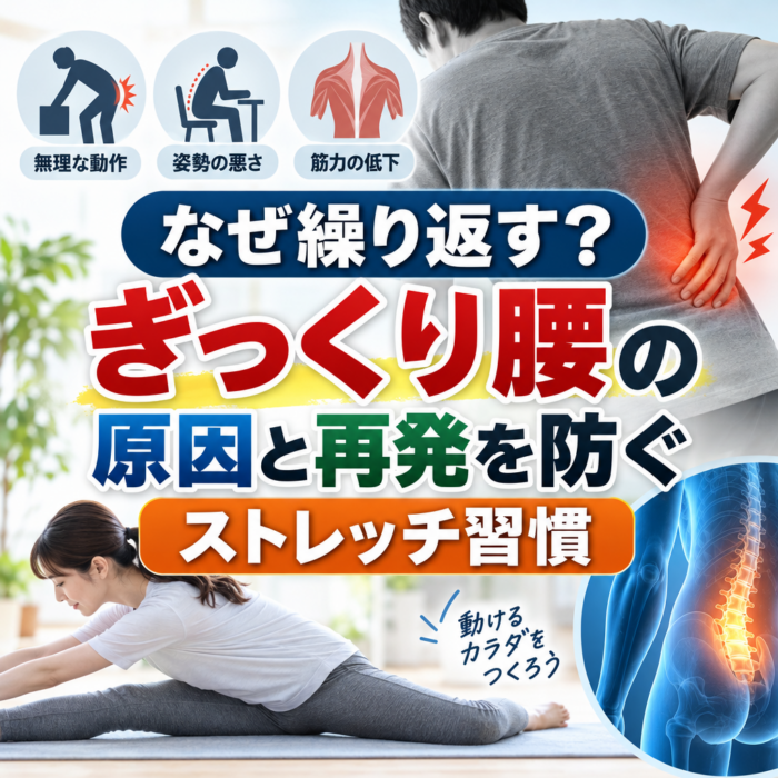 なぜ繰り返す？ぎっくり腰の原因と再発を防ぐストレッチ習慣