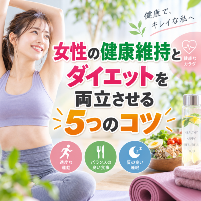 女性の健康維持とダイエットを両立させる5つのコツ