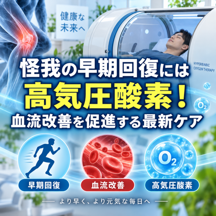 怪我の早期回復には高気圧酸素！血流改善を促進する最新ケア