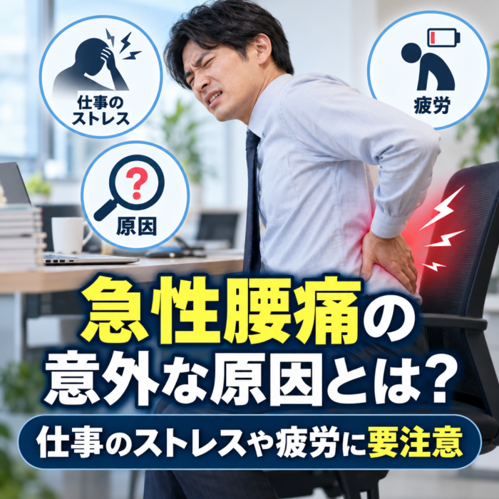 急性腰痛の意外な原因とは？仕事のストレスや疲労に要注意