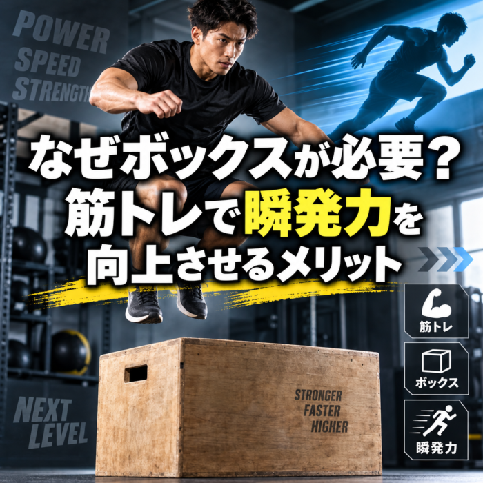 なぜボックスが必要？筋トレで瞬発力を向上させるメリット