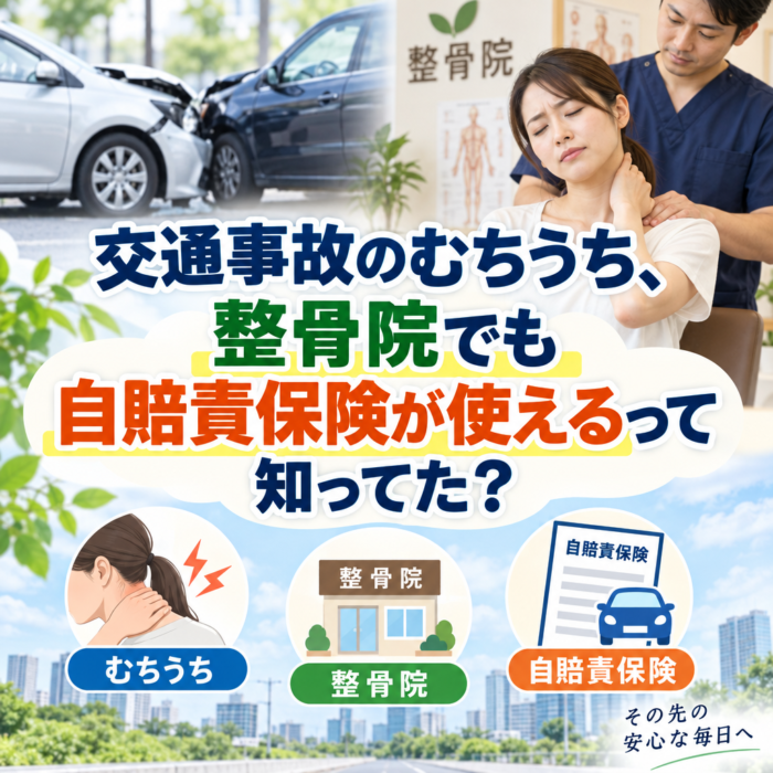 交通事故のむちうち、整骨院でも自賠責保険が使えるって知ってた？